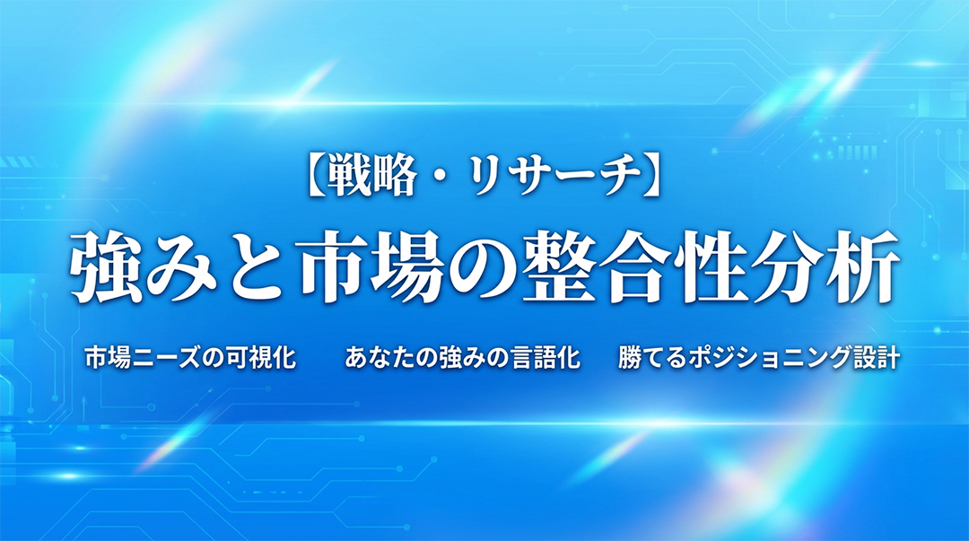01. コンセプト・戦略設計