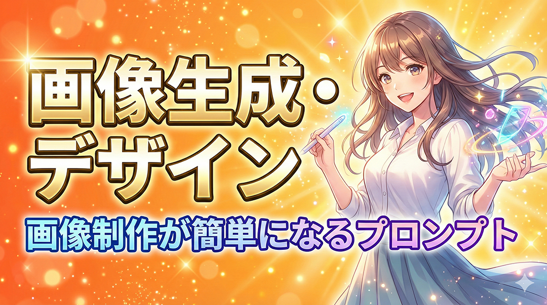 07. 画像生成・デザイン