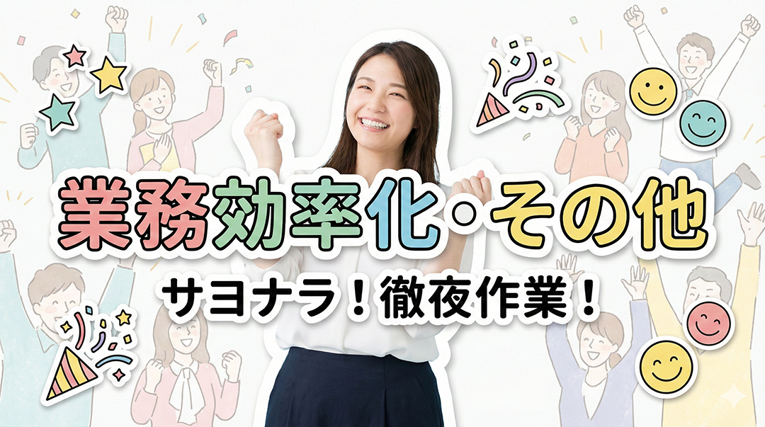 08. 業務効率化・その他