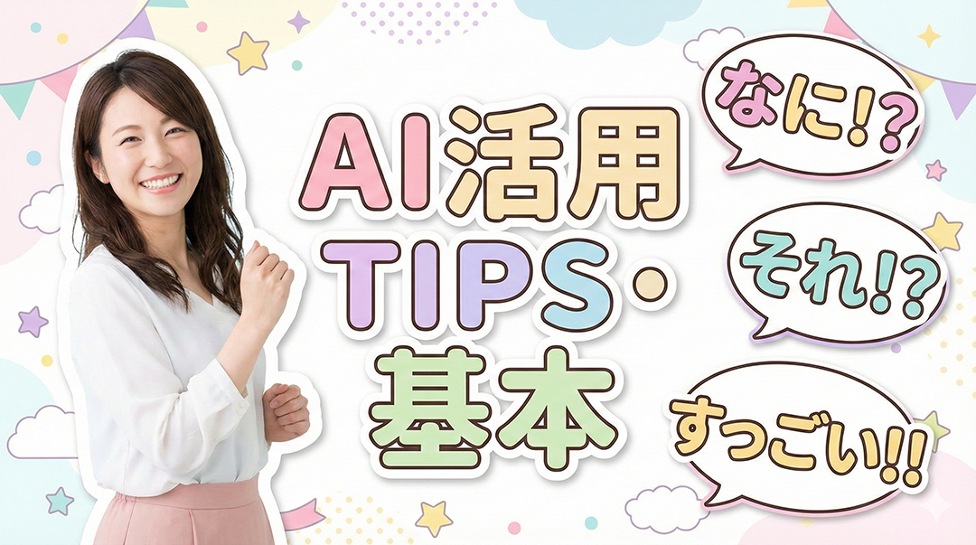 99. AI活用TIPS・基本